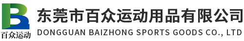 東莞市百眾運(yùn)動(dòng)用品有限公司